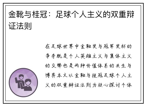 金靴与桂冠：足球个人主义的双重辩证法则