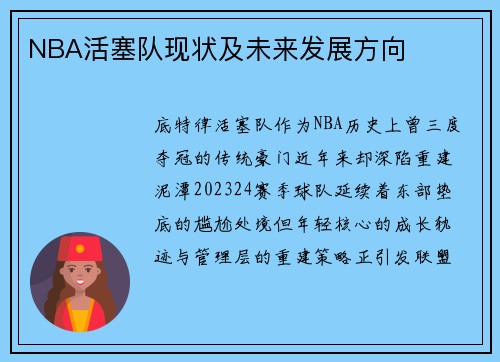 NBA活塞队现状及未来发展方向